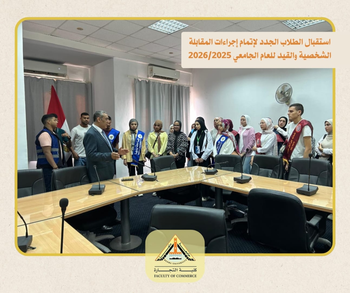 Beginning of Interviews at the Faculty of Commerce – Benha University for Special Programs and the English Section  Under the patronage of:  Prof. Dr. Nasser El-Gizawy – President of the University  Prof. Dr. Gehan Abdel Hady – Vice President for