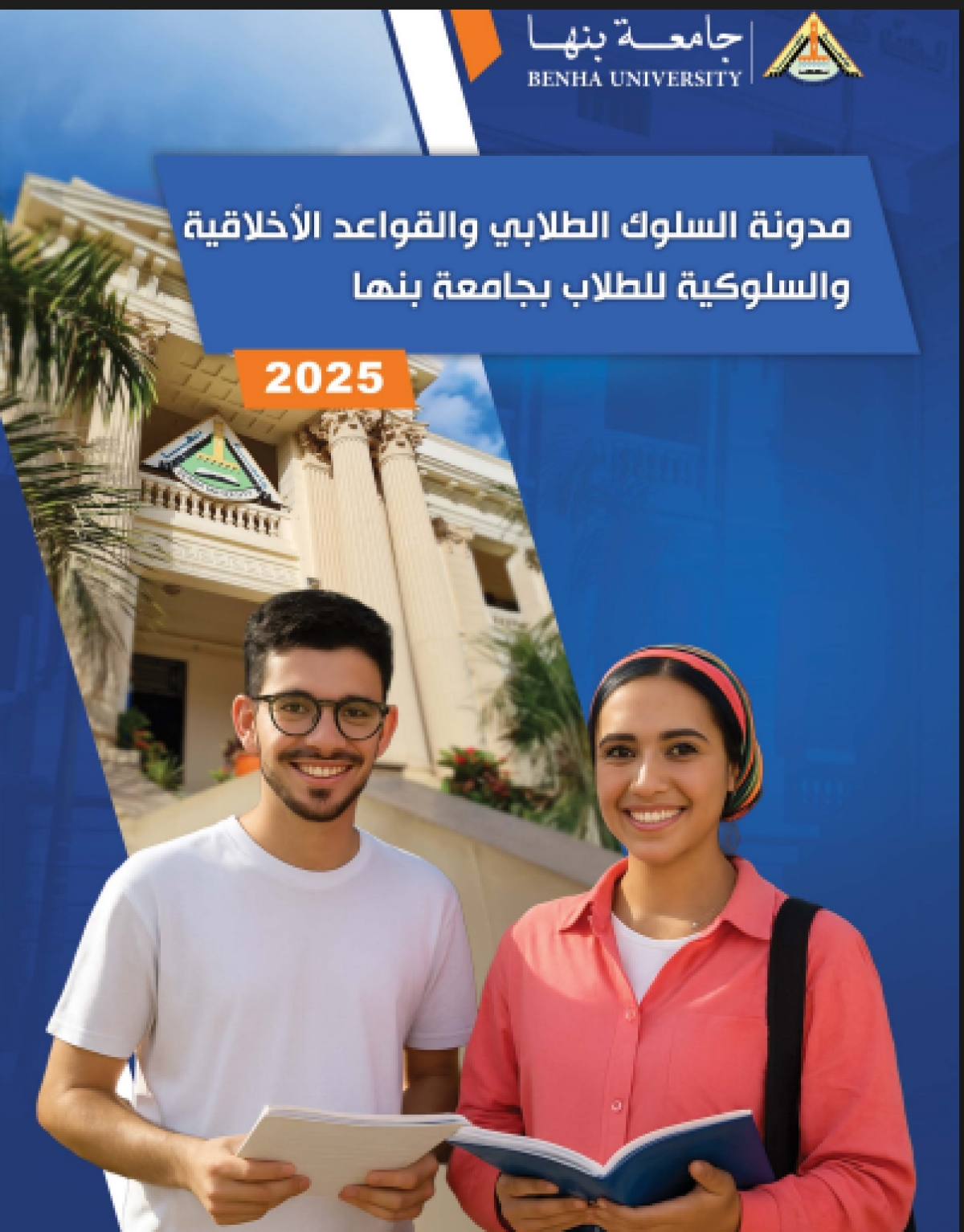 Benha University Launches the Student Code of Conduct to Promote University Values and Ethical Commitment