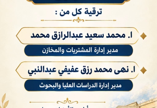 ترقية كل من ا. محمد سعيد عبدالرازق محمد و ا. نهى محمد رزق عفيفي عبدالنبي