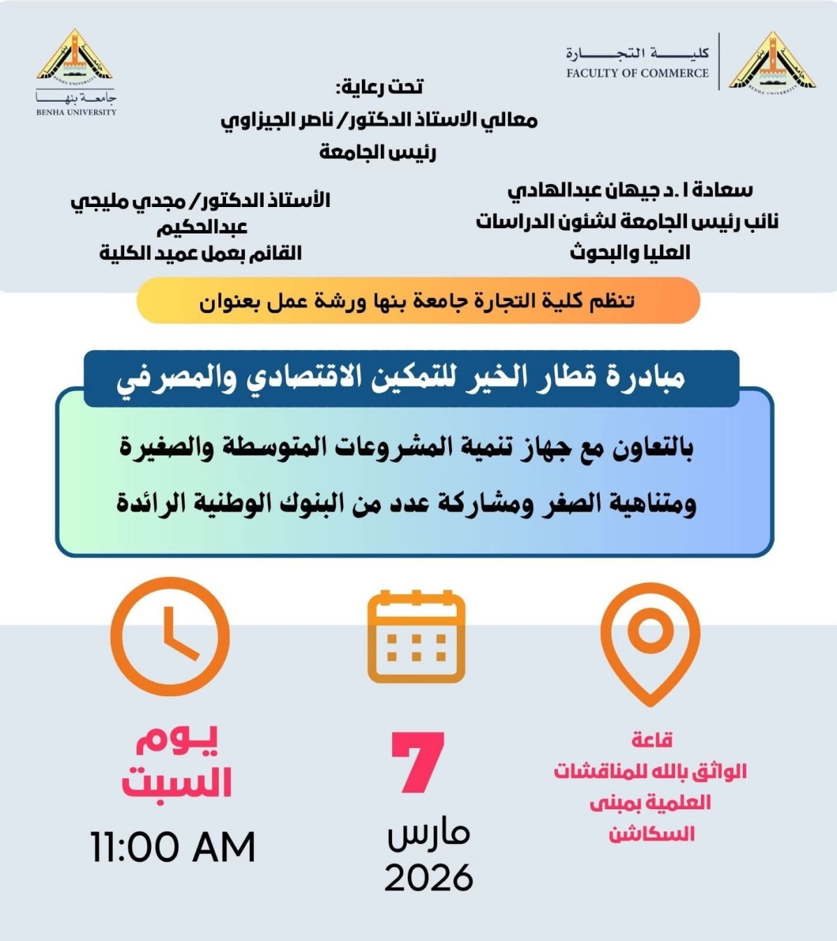 مبادرة قطار الخير للتمكين الاقتصادي والمصرفى بكلية التجارة جامعة بنها