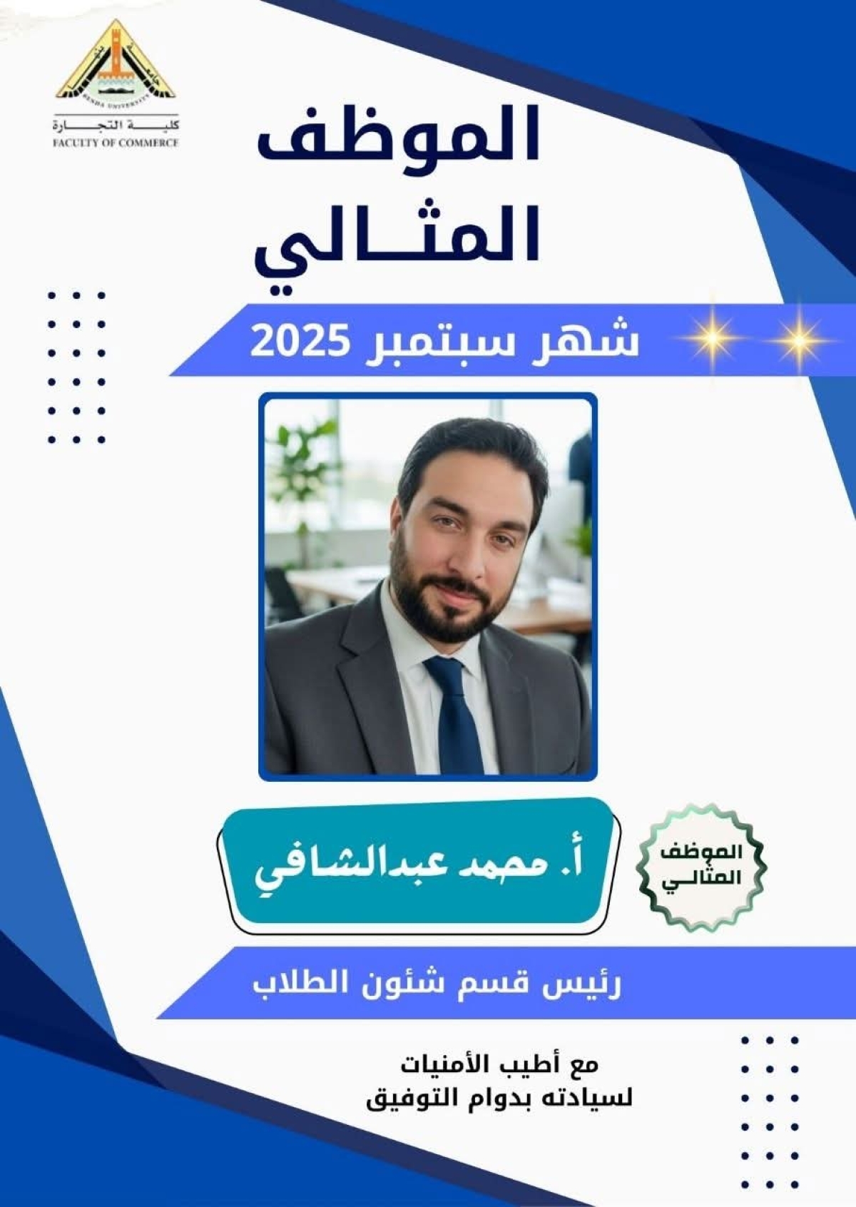 تهنئة مقدمة للأستاذ / محمد ابراهيم عبد الشافى &quot; رئيس قسم شئون الطلاب &quot;لحصول سيادته على الموظف المثالي لشهر سبتمبر للعام ٢٠٢٥/ ٢٠٢٦ م