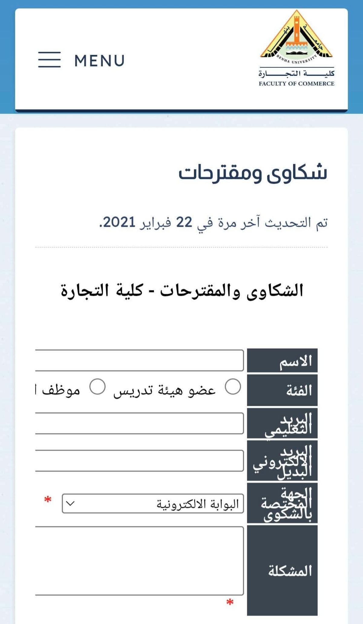 انشاء رابط لتلقى الشكاوى...الاقتراحات بكلية التجارة جامعة بنها