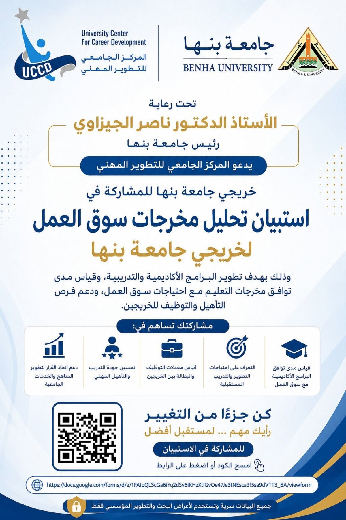إعلان هام لكل خريجي جامعة بنها ☘️  استبيان تحليل مخرجات سوق العمل