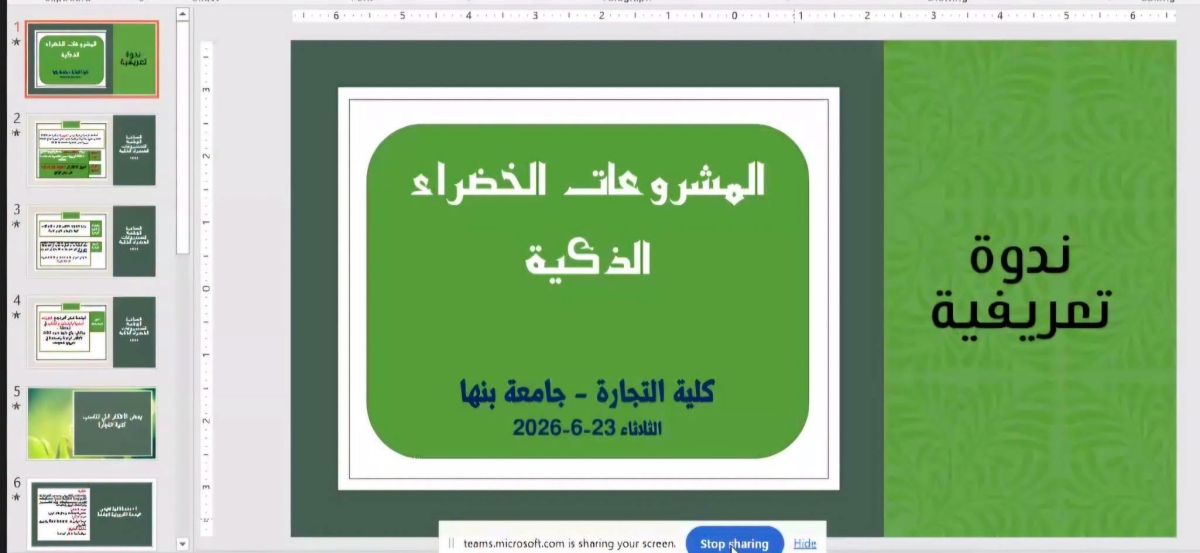 ندوة تعريفية عن المشاريع الخضراء الذكية بكلية التجارة جامعة بنها