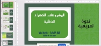 ندوة تعريفية عن المشاريع الخضراء الذكية بكلية التجارة جامعة بنها