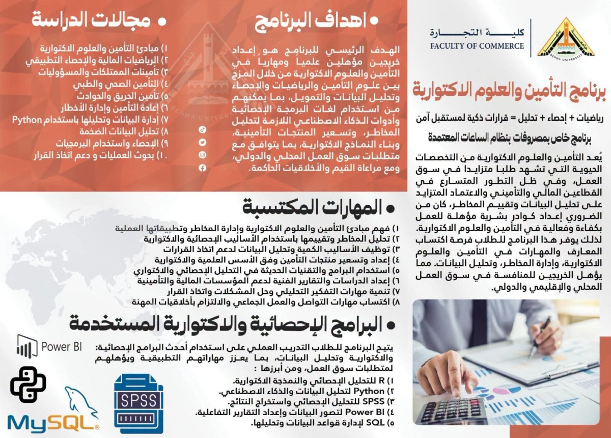 برنامج التأمين والعلوم الاكتوارية... برنامج جديد بكلية التجارة جامعة بنها بنظام الساعات المعتمدة