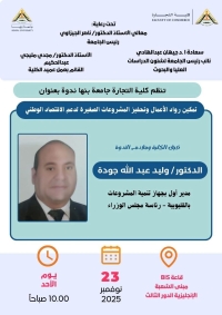 ورشة عمل بكلية التجارة جامعة بنها بعنوان&quot; تمكين رواد الأعمال وتحفيز المشروعات الصغيرة لدعم الاقتصاد الوطني&quot;