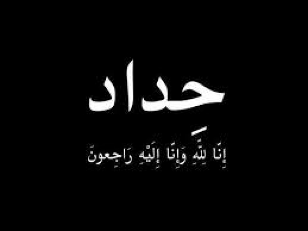 واجب عزاء