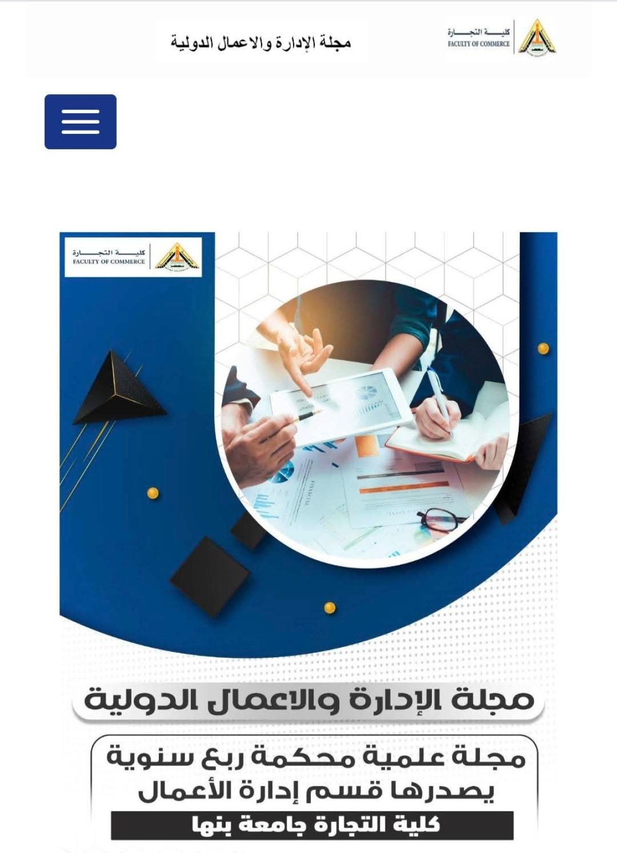 مجلة الادارة والاعمال الدولية بكلية التجارة جامعة بنها