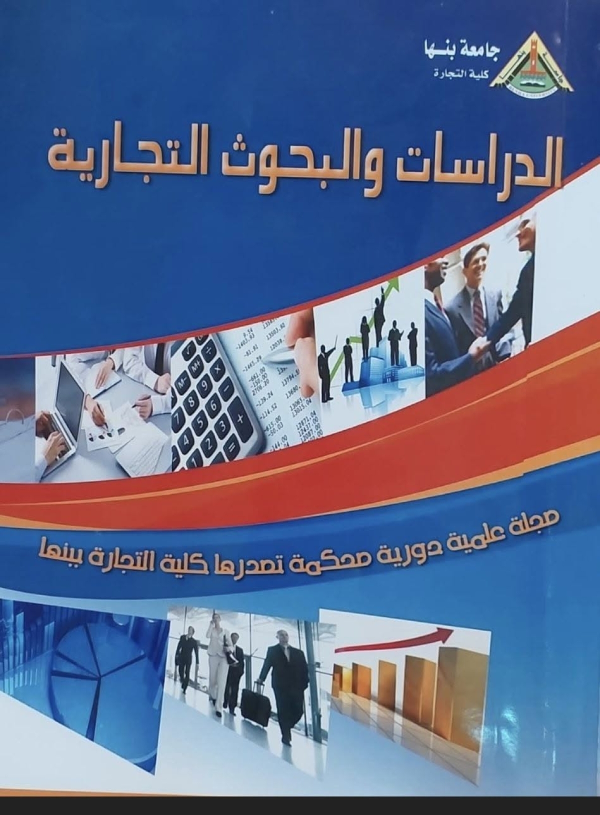 صدور العدد الثانى من مجلة الدراسات والبحوث التجارية بكلية التجارة جامعة بنها