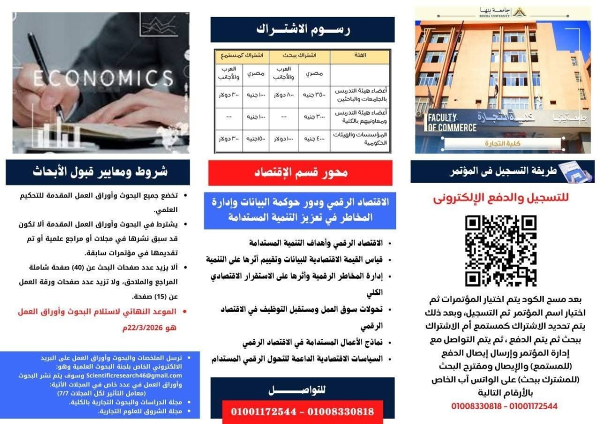 المؤتمر العلمى الثالث بكلية التجارة جامعة بنها