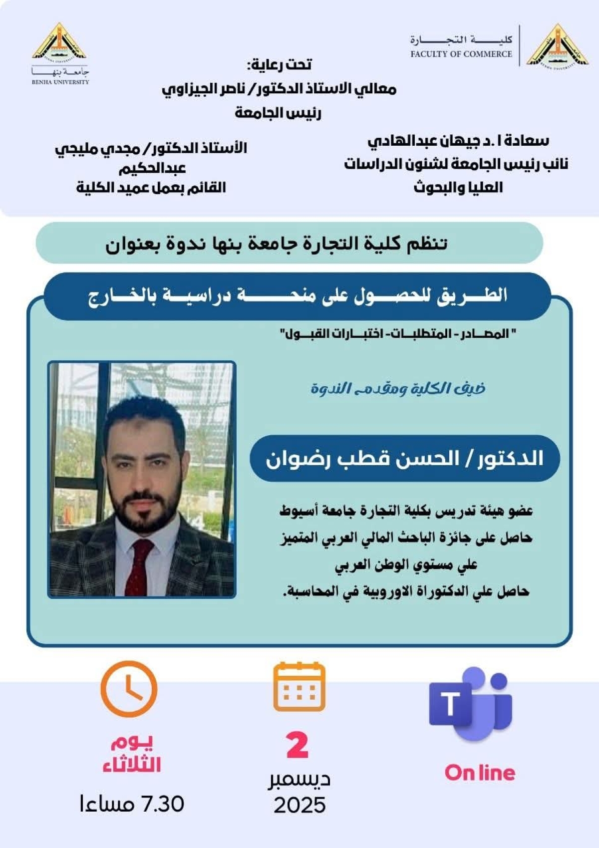 كلية التجارة جامعة بنها تنظم ندوة بعنوان:  الطريق للحصول على منحة دراسية بالخارج