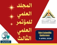 المجلد الخاص بالمؤتمر العلمى الثالث بكلية التجارة جامعة بنها