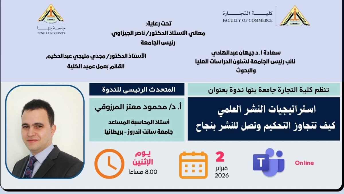ورشة عمل بعنوان : استراتيجيات النشر العلمي. كيف تتجاوز التحكيم وتصل للنشر بنجاح ... بكلية التجارة جامعة بنها