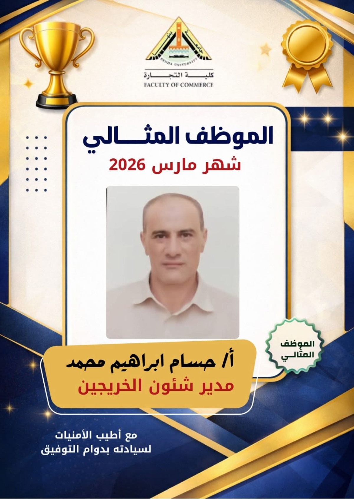 الموظف المثالي عن شهر مارس ٢٠٢٦ بكلية التجارة جامعة بنها