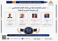 انضمام نخبة متميزة من علماء الفكر المحاسبي إلى هيئة تحرير مجلة الدراسات والبحوث المحاسبية بكلية التجارة جامعة بنها﻿