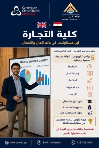 برامج دولية بكلية التجارة جامعة بنها