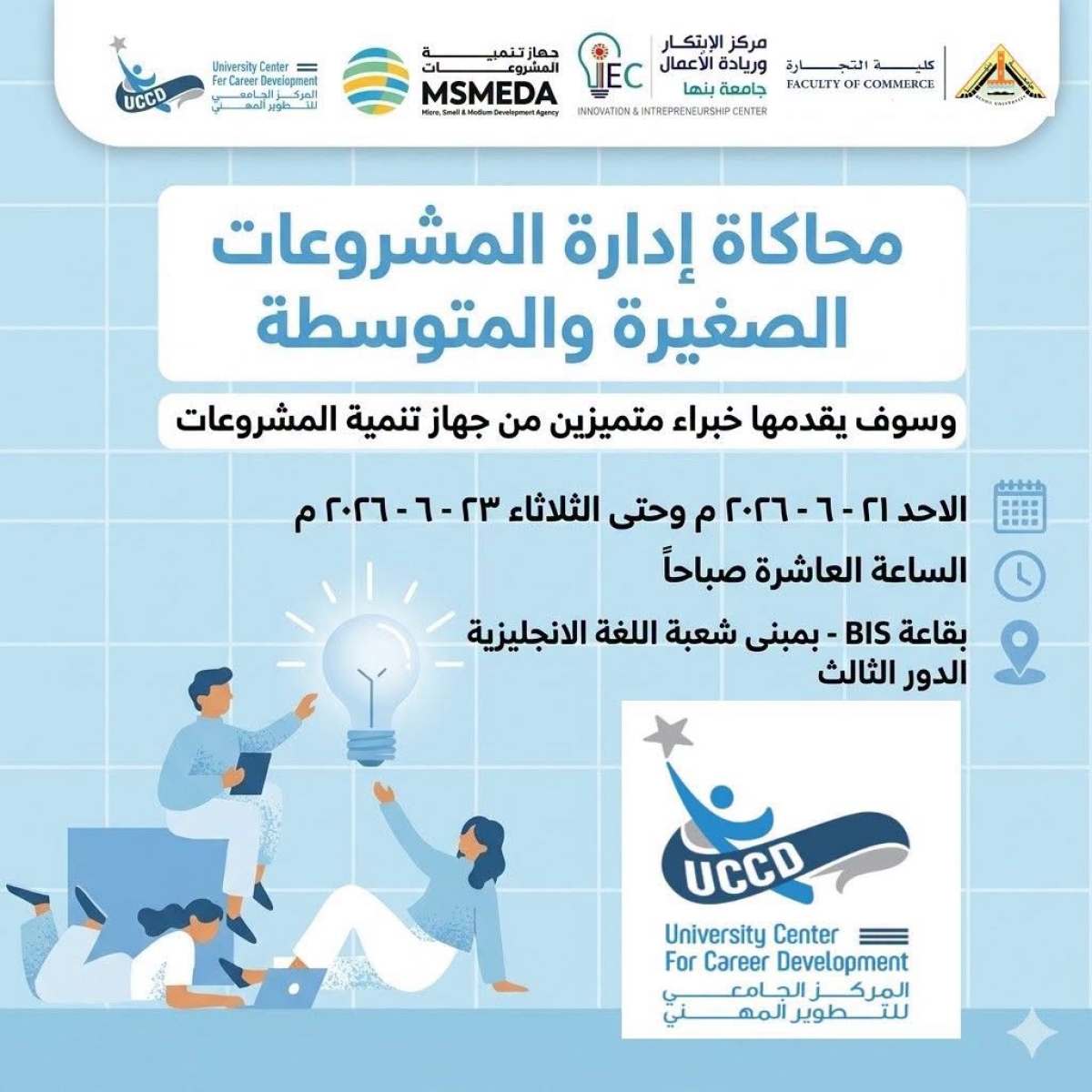 دورة تدريبية بعنوان : محاكاة إدارة المشروعات الصغيرة والمتوسطة