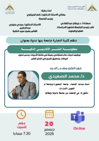 ندوة علمية أونلاين بكلية التجارة جامعة بنها بعنوان :  منظومة النشر الأكاديمي الذكية يوم السبت الموافق ٢٠٢٥/١٢/٢٠