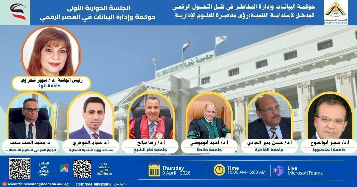 الجلسة الحوارية الاولى  رئيس الجلسة أ.د/ سهير شعراوى بالمؤتمر العلمى الثالث بكلية التجارة جامعة بنها