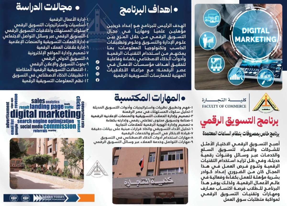 برنامج التسويق الرقمي ... برنامج جديد بكلية التجارة جامعة بنها بنظام الساعات المعتمدة