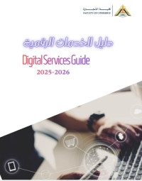انشاء دليل للخدمات الرقمية لطلاب كلية التجارة جامعة بنها للعام الجامعى 2025..2026تم