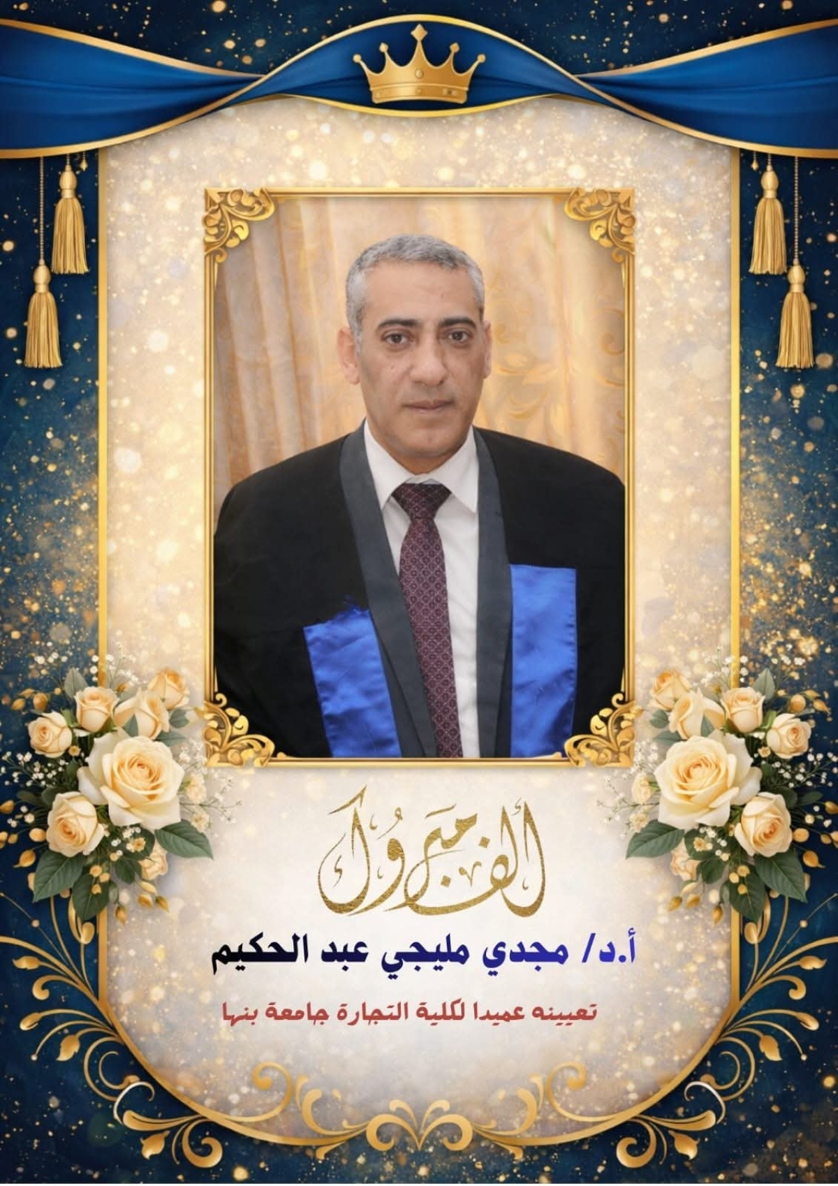 تعيين أ.د/ مجدى مليجي عبد الحكيم عميدا لكلية التجارة جامعة بنها بقرار جمهورى