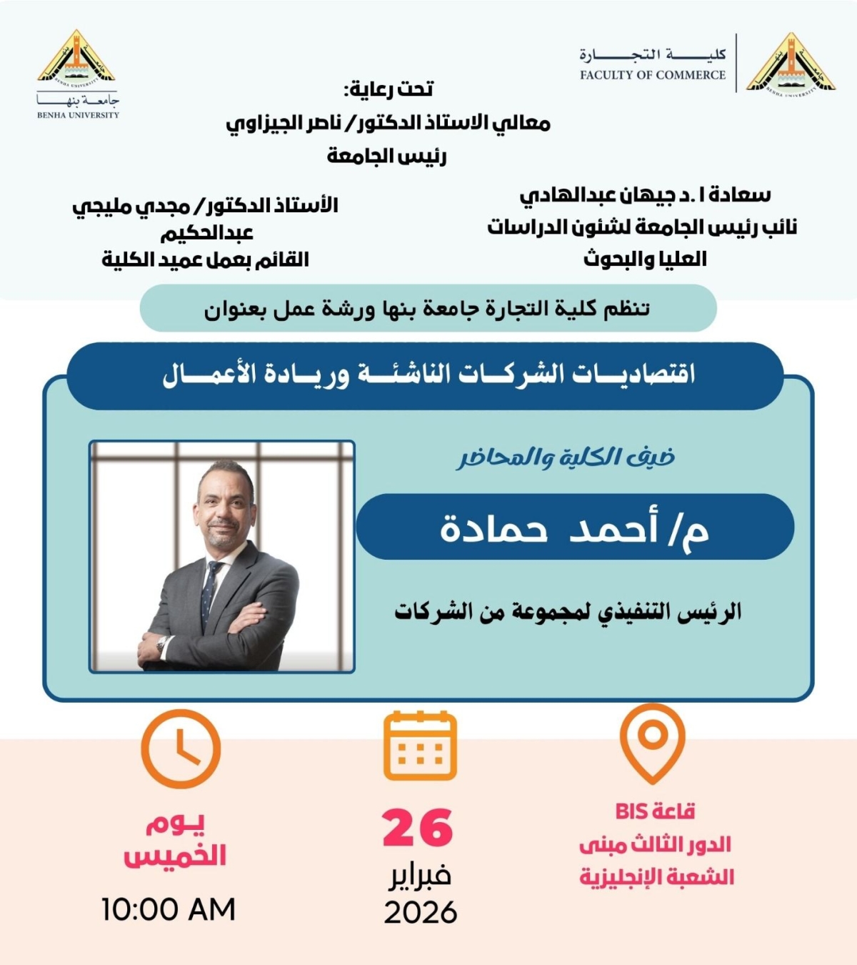 ورشة عمل  بعنوان: اقتصاديات الشركات الناشئة وريادة الأعمال بكلية التجارة جامعة بنها