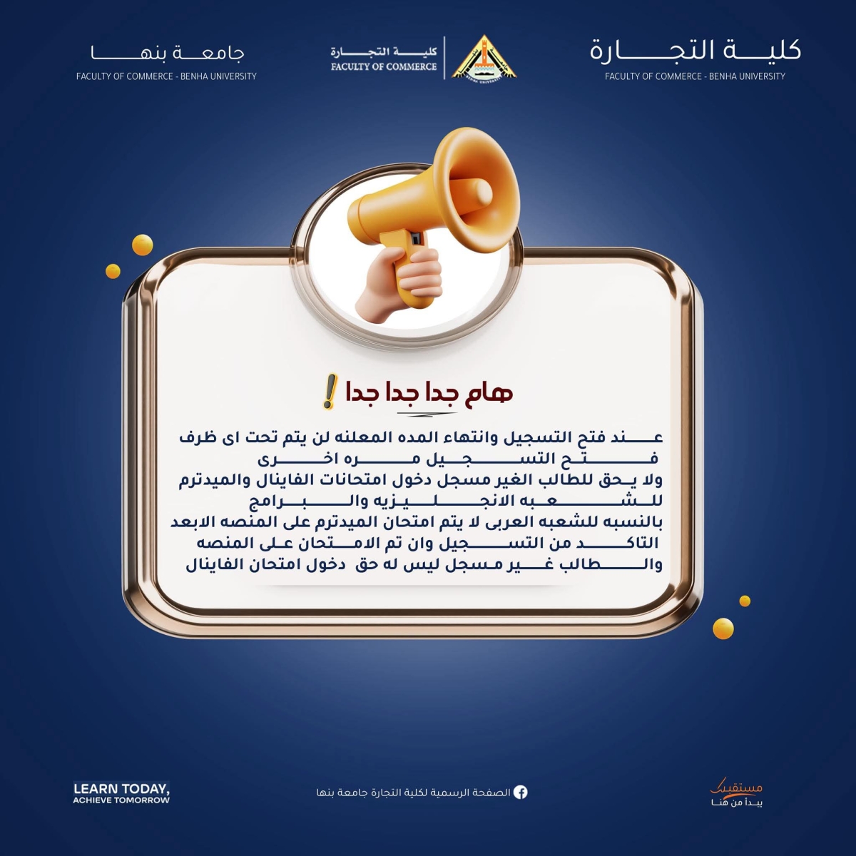 تنبيه هام جدا بخصوص فتح باب التسجيل للفصل الدراسى الثانى بكلية التجارة جامعة بنها
