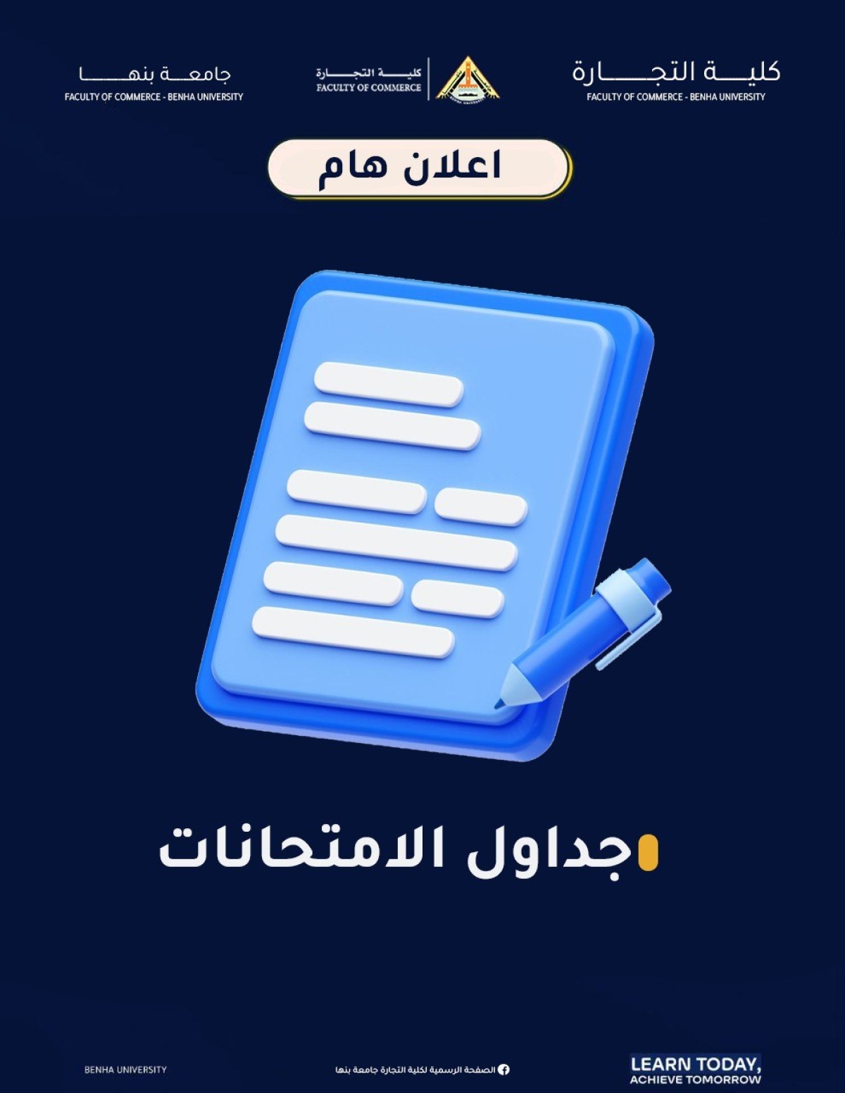 علان جداول امتحانات الفصل الدراسي الثاني 2025/2026