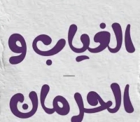 مبادرة أتعلم ارشاد...الحلقة الثالثة ...الغياب...والحرمان.....