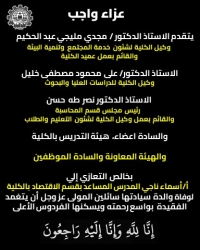 &quot;عزاء واجب &quot;  يتقدم الاستاذ الدكتور / مجدي مليجي عبدالحكيم  وكيل الكلية لشئون خدمة المجتمع وتنمية البيئة والقائم بعمل عميد الكلية بخالص التعازي