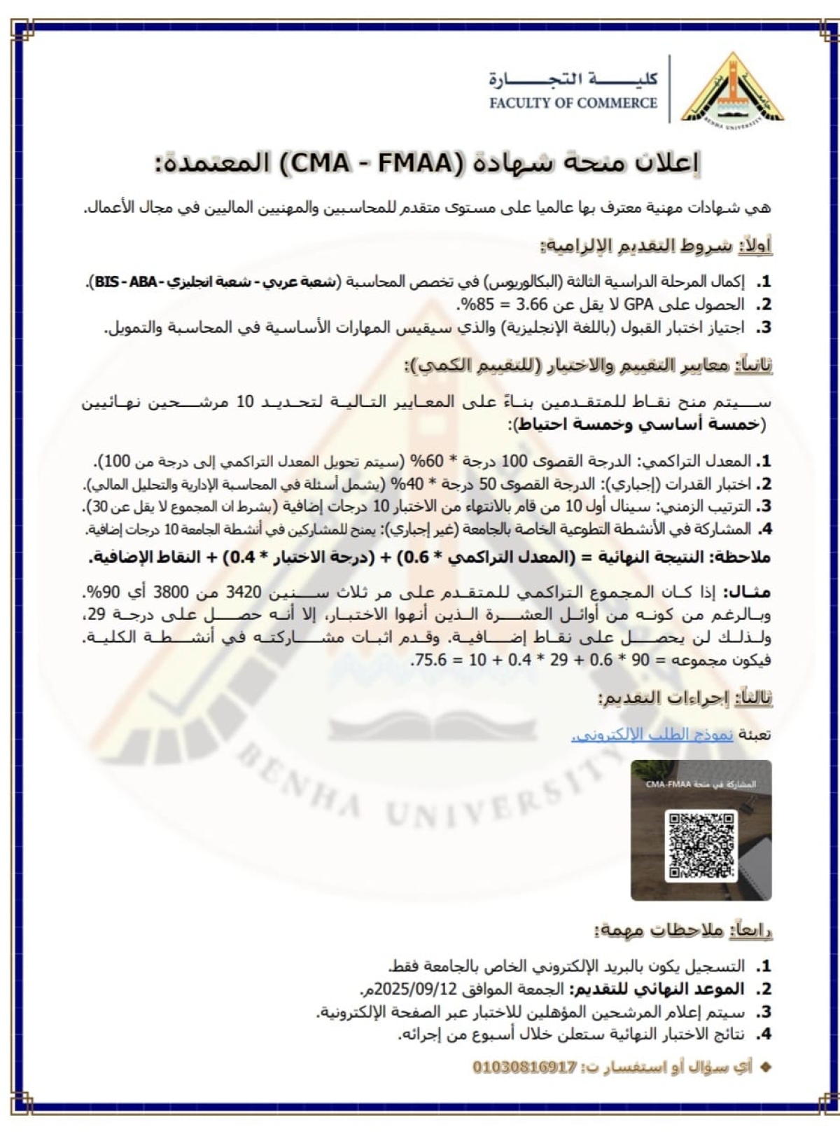 منح الشهادات المهنية الاحترافية...CMA-FMAA  لطلاب كلية التجارة جامعة بنها