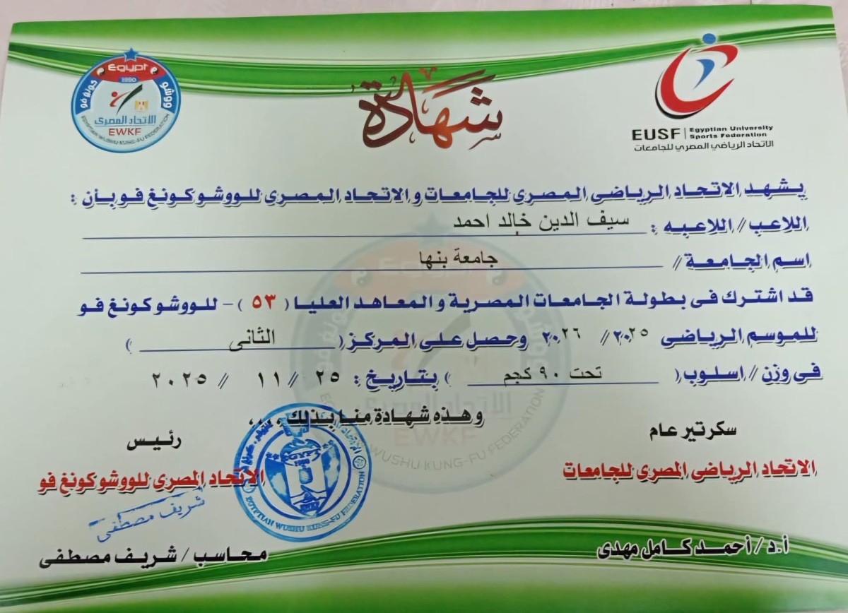فوز الطالب / سيف الدين خالد احمد بكلية التجارة جامعة بنها بالمركز الثاني فى الكونغ فو على مستوى الجامعات المصرية