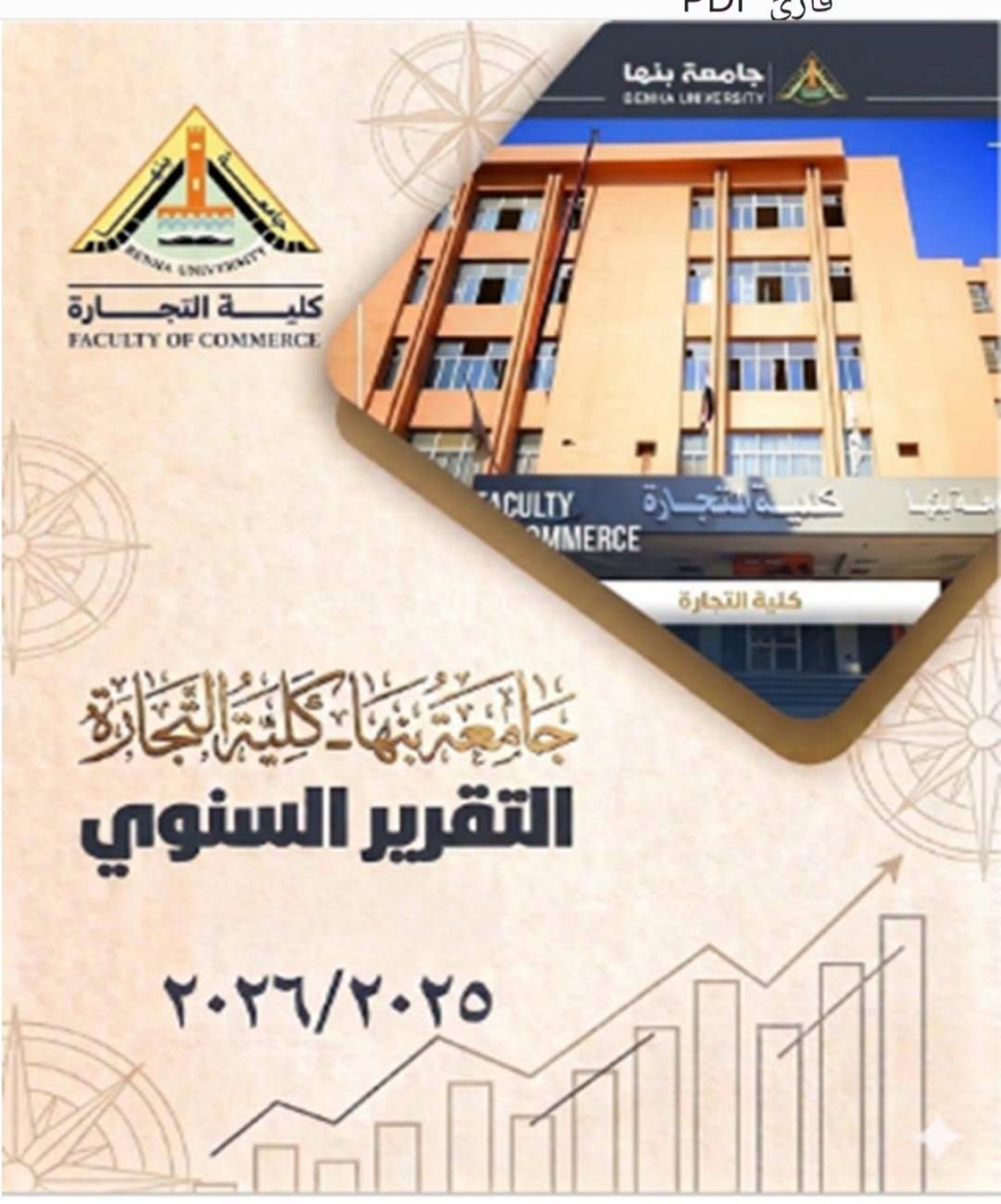 التقرير السنوي لكلية التجارة جامعة بنها للعام الجامعي ٢٠٢٥-٢٠٢٦