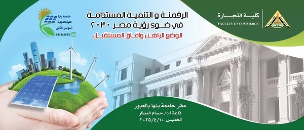 المؤتمر العلمي الثاني لكلية التجارة جامعة بنها في عيون الصحافة