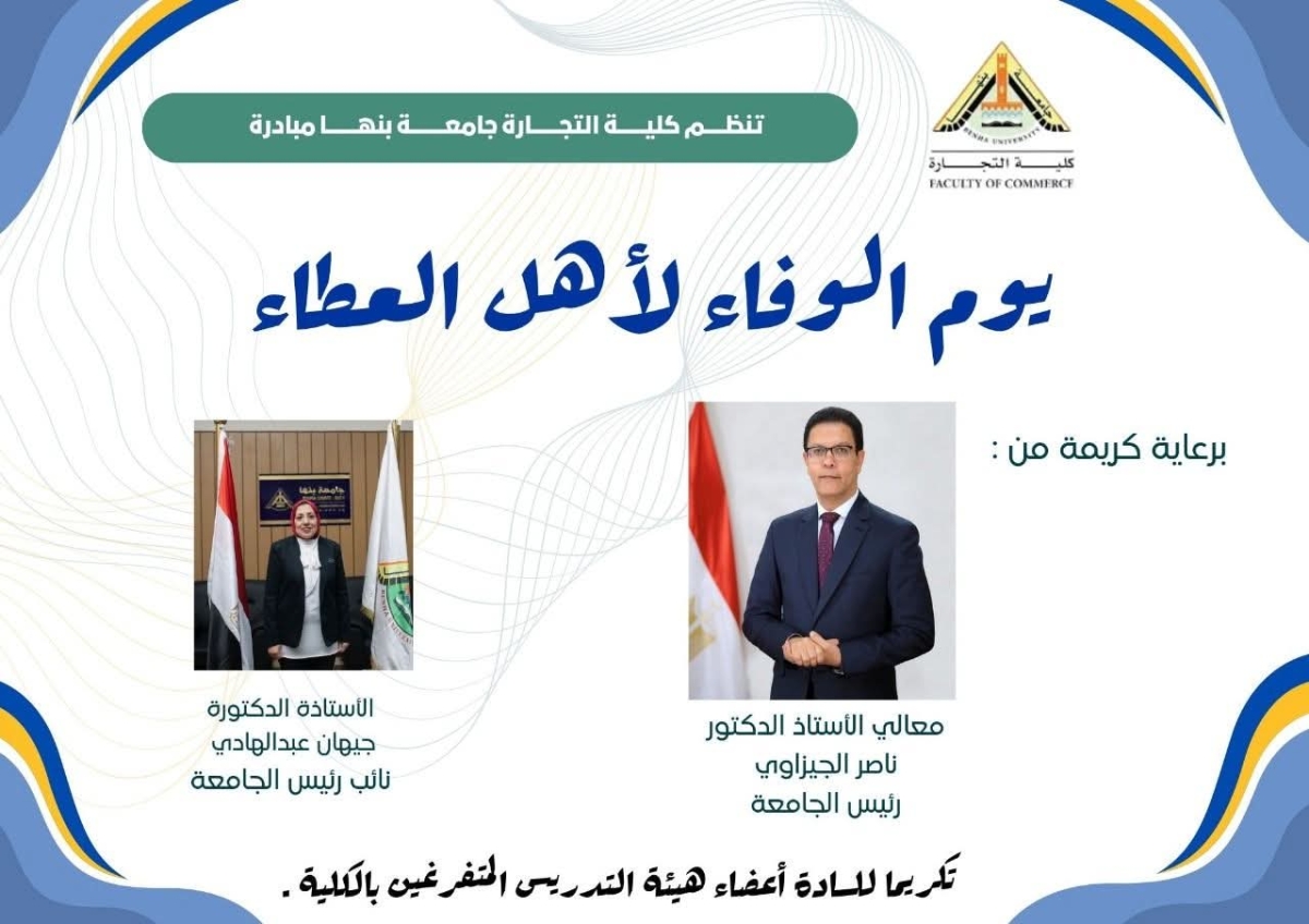 مبادرة يوم الوفاء لأهل العطاء بكلية التجارة جامعة بنها