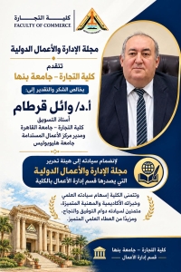 انضمام  الأستاذ الدكتور/ وائل قرطام.. ️استاذ التسويق.. ️كلية التجارة جامعة القاهرة.. ️ومدير مركز الأعمال المستدامة جامعة هليوبوليس  ضمن هيئة تحرير مجلة الإدارة والأعمال الدولية