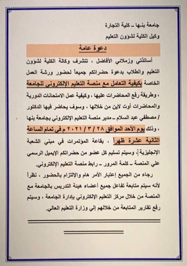 اعلان هام للسادة اعضاء هيئة التدريس(بخصوص التدريب على المنصة الالكترونية)لجامعة بنها