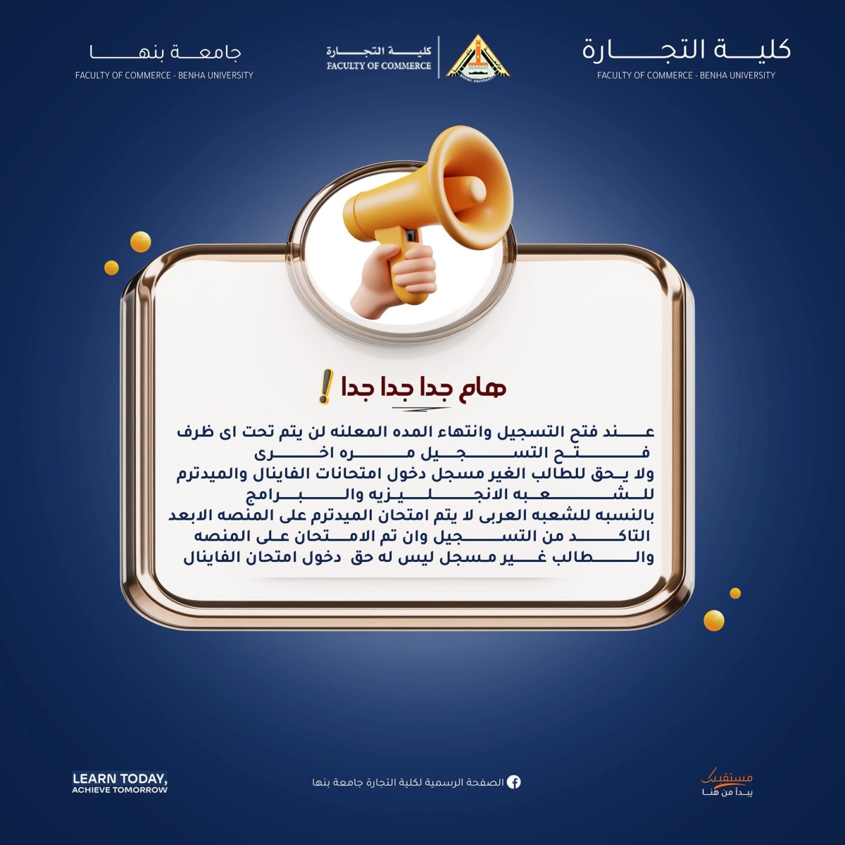 فتح باب التسجيل في الفصل الدراسي الثاني للعام الجامعي ٢٠٢٥-٢٠٢٦ بكلية التجارة جامعة بنها