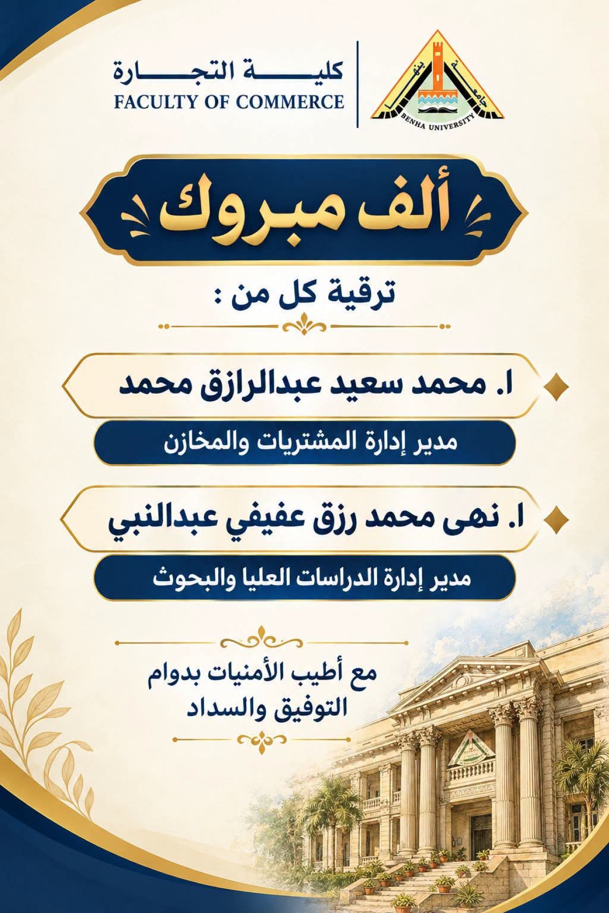 ترقية كل من ا. محمد سعيد عبدالرازق محمد و ا. نهى محمد رزق عفيفي عبدالنبي
