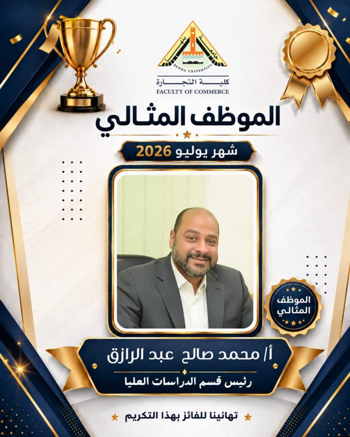 الموظف المثالي عن شهر يوليو ٢٠٢٦ بكلية التجارة جامعة بنها