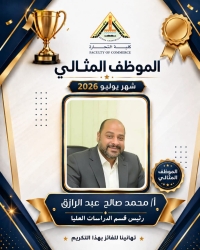 الموظف المثالي عن شهر يوليو ٢٠٢٦ بكلية التجارة جامعة بنها