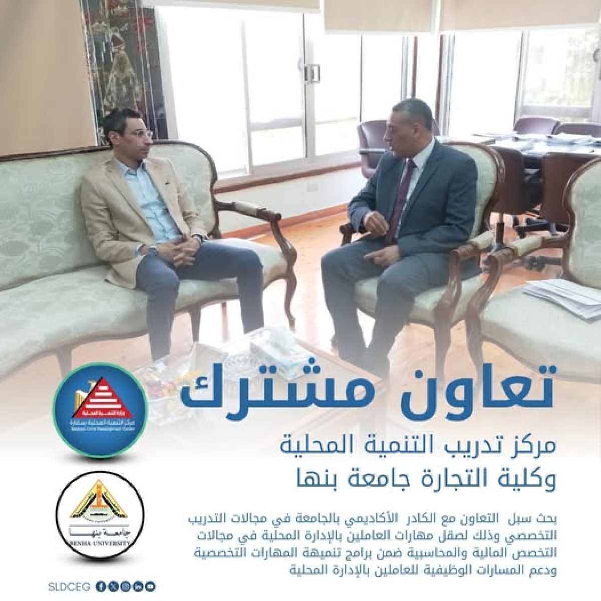 التعاون بين كلية التجارة جامعة بنها...ومركز التنمية المحلية بسقارة