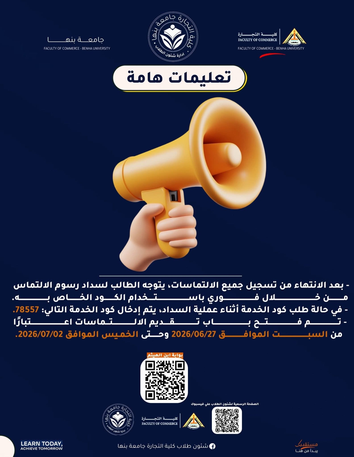 فتح باب تقديم الالتماسات (التظلمات) لنتائج الفصل الدراسي الثاني بكلية التجارة جامعة بنها