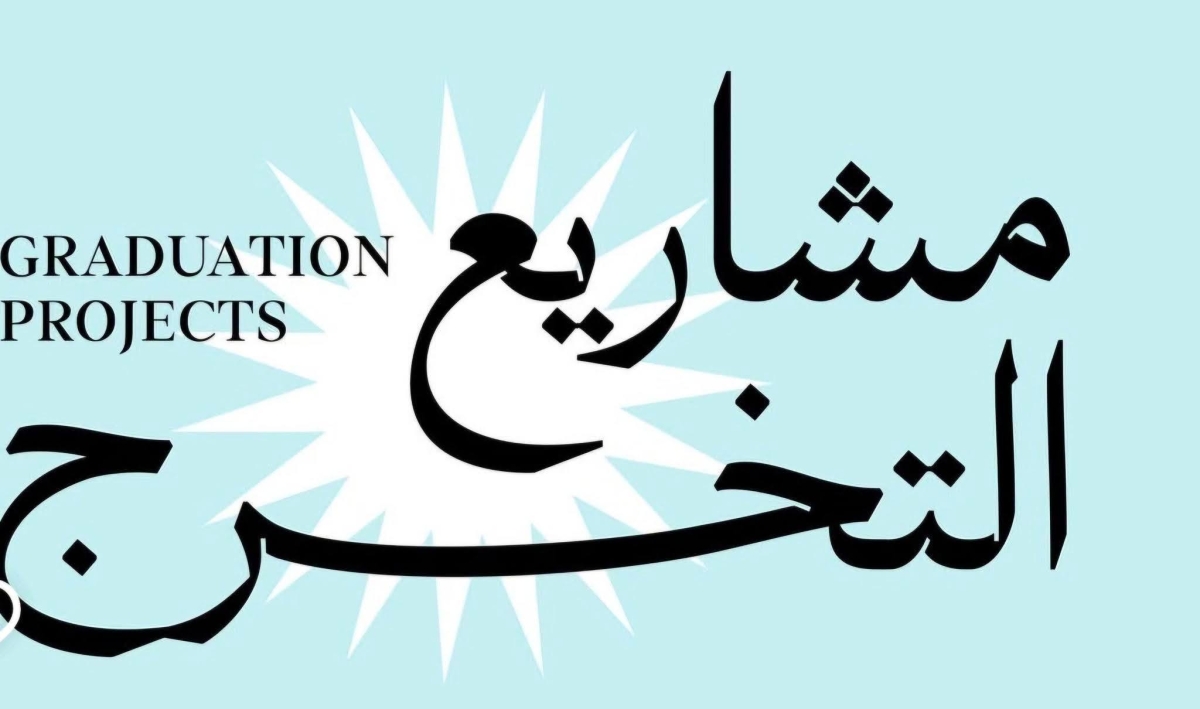 مشاريع التخرج ...طلاب الفرقة الرابعة